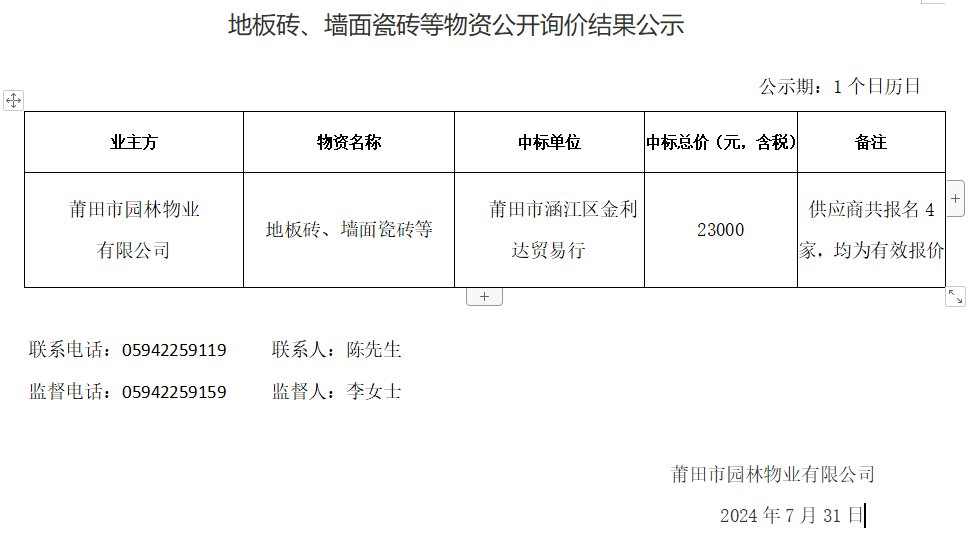 地板磚、墻面瓷磚等物資公開(kāi)詢價(jià)結(jié)果公示.png